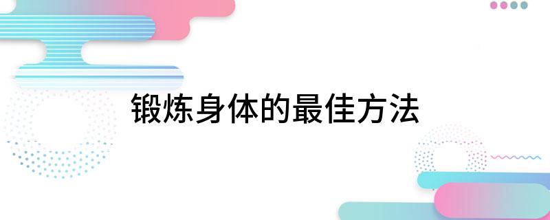 锻炼身体的最佳方中欧体育入口法(图1)