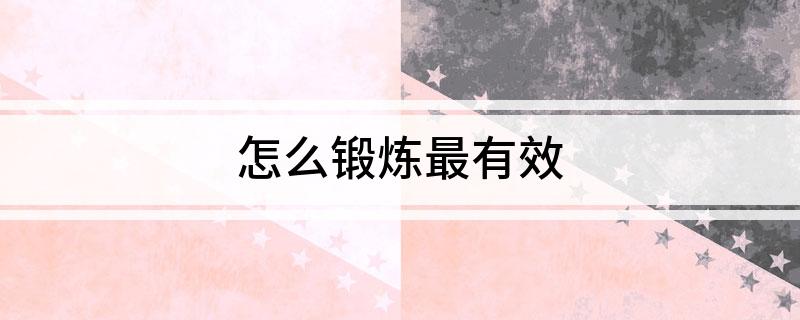 怎么锻炼最有效(图1)