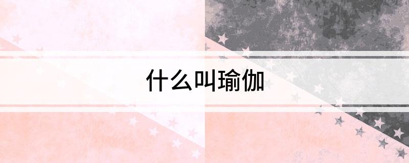 什么叫瑜伽中欧体育官网(图1)