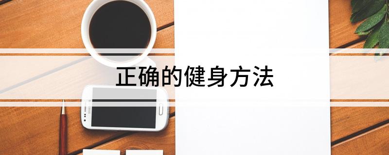 正确的健身方法(图1)