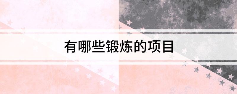 有哪些锻炼的项目(图1)