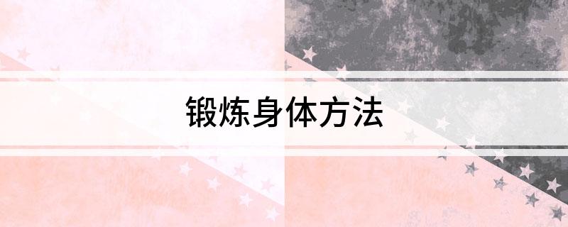 锻炼身体方法(图1)