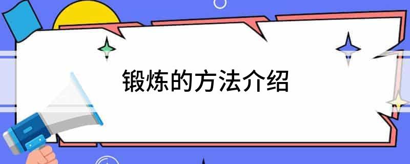 锻炼的方法介绍(图1)