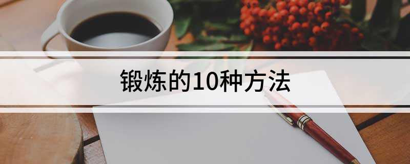 锻炼的中欧体育入口10种方法(图1)